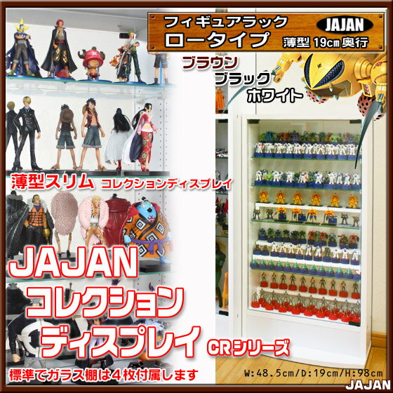 【コレクションケース】【コレクションラック】 壁面収納 JAJAN フィギュアラック ロータイプ薄型19cm奥行タイプ 【フィギュア ケース/フィギア ケ−ス/figure case/転倒防止/背面鏡カスタマイズ可能】【5%OFF】【RCP】【-JAJAN SPU-】