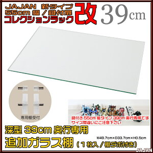 ■送料無料■コレクションラック改専用追加ガラス棚幅55cm/深型39cm奥行用■コレクションディスプレイフィギュアケース■