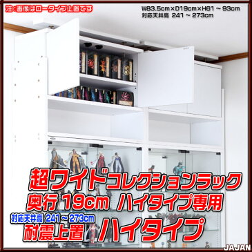★10%OFF 旧タイプ★ 超ワイド コレクションラック コレクションケース 薄型19cm奥行 専用上置 ハイタイプ JAJANフィギュアラックワイドショーケース フィギュア ケース フィギュアケース 地震対策 転倒防止 壁面収納【RCP】【-JAJAN SPU-】
