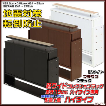 ★10%OFF 旧タイプ★ 超ワイド コレクションラック コレクションケース 薄型19cm奥行 専用上置 ハイタイプ JAJANフィギュアラックワイドショーケース フィギュア ケース フィギュアケース 地震対策 転倒防止 壁面収納【RCP】【-JAJAN SPU-】
