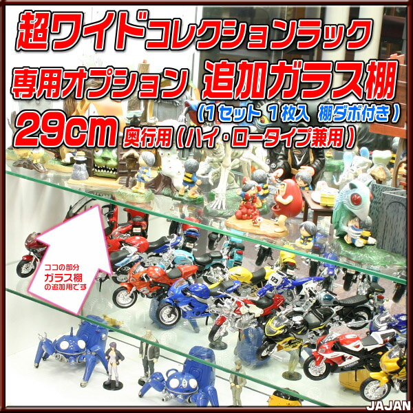 コレクションラック 超ワイド 専用オプション 汎用29cm奥行用 追加ガラス棚 1枚入/棚ダボ付 コレクションケース フィギュア ケース/フィギュアラック ワイ...