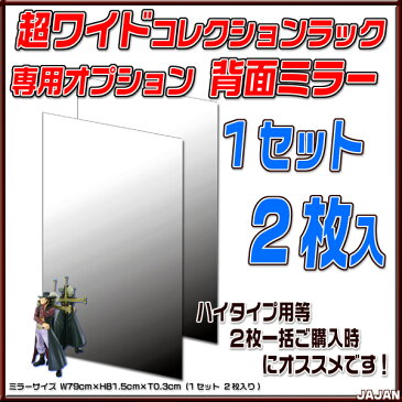 コレクションラック 超ワイド 専用オプション 背面ミラー 2枚セット【JAJANフィギュアラックワイド 大型コレクションディスプレイ ショーケース 地震対策 転倒防止 棚 本棚 コレクションケース 本州/四国/九州送料無料】【RCP】【★JAJAN SPU★】