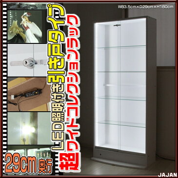 ■LEDタイプ選べます■ 超ワイドコレクションラック LED照明付 引き戸タイプ 汎用29cm奥行 JAJANフィギュアラック コレクションケース フィギュアケース コレクションディスプレイ 壁面収納【RCP】【-JAJAN SPU-】