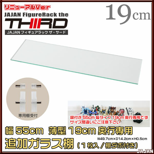 ★新タイプ・サード★ JAJAN コレクションケース コレクションラック 改 専用追加ガラス棚 幅55cm/薄型19cm奥行用 コレクションディスプレイ フィギ...