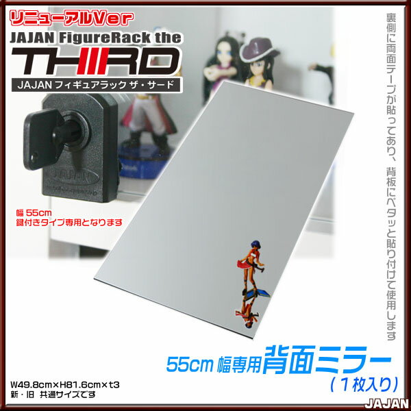 ★新タイプ・サード★ コレクションラック 改 専用背面ミラー 幅55cm用 1枚入り ■JAJAN コレクションディスプレイ コレクションケース 天井つっぱりフィギュアラック フィギアケ−ス壁面収納 ■本州/四国/九州送料無料■【RCP】【-JAJAN SPU-】