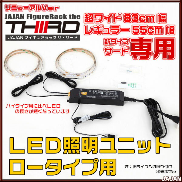 LEDユニット　ロータイプ用 JAJAコレクションラック/フィギュアラック/フィギュアケースシリーズ　THIRD[サード]用の後付け用LED照明キット ■本州/四国/九州送料無料■【RCP】【-JAJAN SPU-】