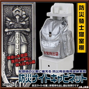 就寝時の災害に備える防災用品専用収納家具防災ナイトキャビネットベッドサイドナイトテーブル非常食非常持ち出し袋サバイバルキット