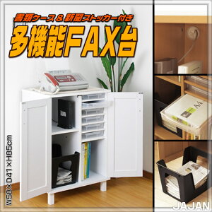 ご家庭の情報を一括管理!新聞ストッカーとA4クリアケース付きの多機能FAX台です