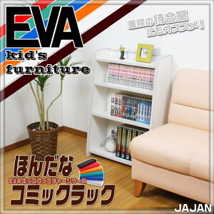 EVAキッズファニチャーほんだなスリム63cm幅タイプコミックラック【子供家具・キッズ・ベビー・子供部屋にオススメ】