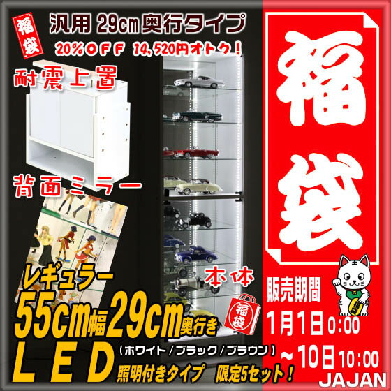 ■2025年新春福袋企画■ レギュラー55cm幅 コレクションラック LED照明付き 汎用29cm奥行 本体+上置+背面ミラーのフルセットです！ 本州/四国/九州 送料無料【RCP】【-JAJAN SPU-】