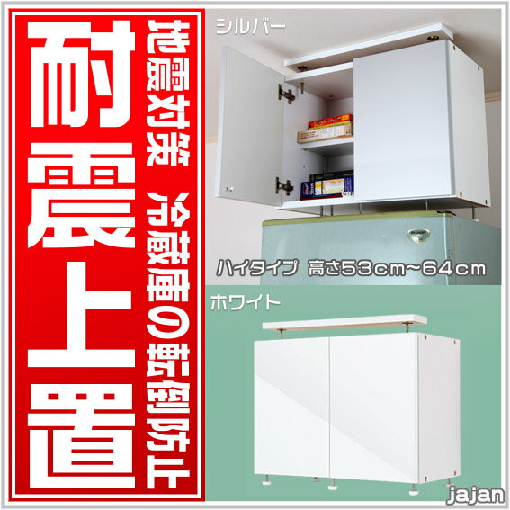 ■ 期間限定10%OFF ■冷蔵庫上じしん作くん ハイタイプ(冷蔵庫専用転倒防止地震対策上置) 【地震対策 転倒防止】【隙間収納】 【RCP】【-JAJAN S...