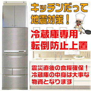 冷蔵庫の転倒防止専用の耐震上置キッチンの平和を守ります！