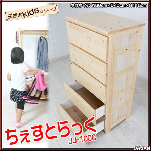 JAJAN天然木キッズシリーズチェストラック子供部屋にピッタリなキッズサイズチェストラック