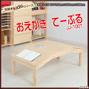 JAJAN天然木キッズシリーズおえかきてーぶる子供部屋にピッタリなキッズサイズテーブル(お絵かき机)