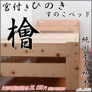 日本産天然木宮付き檜すのこベッド三河檜・三河杉の間伐材を使用して造りました無塗装エコ仕様のひのきすのこベッド