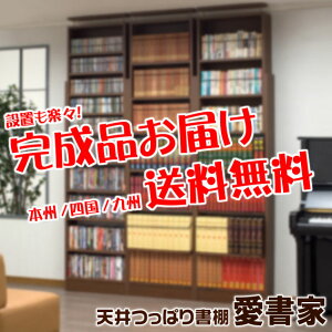 ■送料無料・完成品お届け■天井つっぱり書棚愛書家究極の本棚本好き&漫画好き専用奥行き17cm本棚薄型送料無料スリム本棚大容量つっぱり本棚オシャレ設置ラクラク完成品お届け完成品本棚本収納コミック収納壁面収納【-JAJANSPU-】