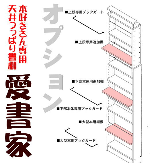 薄型奥行き17センチ本棚 天井つっぱり書棚 愛書家専用 上部BOX用追加 棚板 （取り付け用金属ダボ付属します）地震対策転倒防止耐震本棚【-JAJAN SPU-】