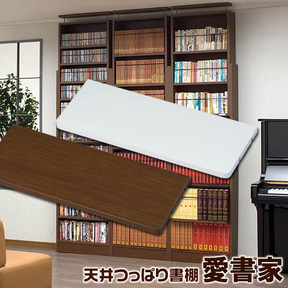 薄型奥行き17センチ本棚 天井つっぱり書棚 愛書家 専用 下部本体用 大型本用棚板 （取り付け用金属ダボ付属します）…