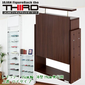 ★新タイプ・サード★ JAJAN コレクションラック改専用上置　幅55cm/薄型19cm奥行用ハイタイプ（設置天井高241〜273cm）■コレクションディスプレイ フィギュアケース■ 【RCP】【-JAJAN SPU-】