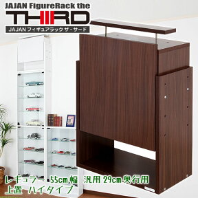 ★新タイプ・サード★ JAJAN コレクションラック改専用上置　幅55cm/汎用29cm奥行用ハイタイプ（設置天井高241〜273cm）■コレクションディスプレイ コレクションラック フィギュアケース■ 【RCP】【-JAJAN SPU-】