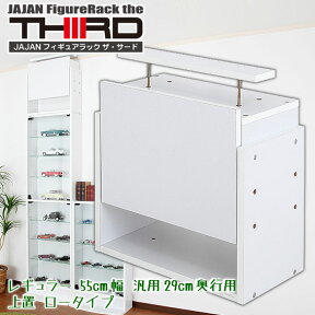 ★新タイプ・サード★ JAJAN コレクションラック 改 専用上置 幅55cm/汎用29cm奥行用ロータイプ（設置天井高225〜252cm）■ コレクションケース コレクションディスプレイ フィギュアケース フィギア ケ−ス figure case■【RCP】【-JAJAN SPU-】