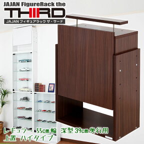 ★新タイプ・サード★ JAJAN コレクションラック改専用上置　幅55cm/深型39cm奥行用ハイタイプ（設置天井高241〜273cm）■コレクションディスプレイ フィギュアケース■ 【RCP】【-JAJAN SPU-】