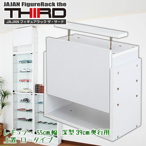 ★新タイプ・サード★ JAJAN コレクションラック改専用上置　幅55cm/深型39cm奥行用ロータイプ（設置天井高225〜252cm）■コレクションディスプレイ フィギュアケース■ 【RCP】【-JAJAN SPU-】