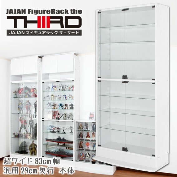 JAJAN 超ワイドコレクションラック 幅83cm 汎用29cm奥行 高180cm ハイタイプ ★THIRD[サード]★ LED取り付け可なワイド フィギュア ケース フィギュアラック 壁面収納 コレクションケース ディス…