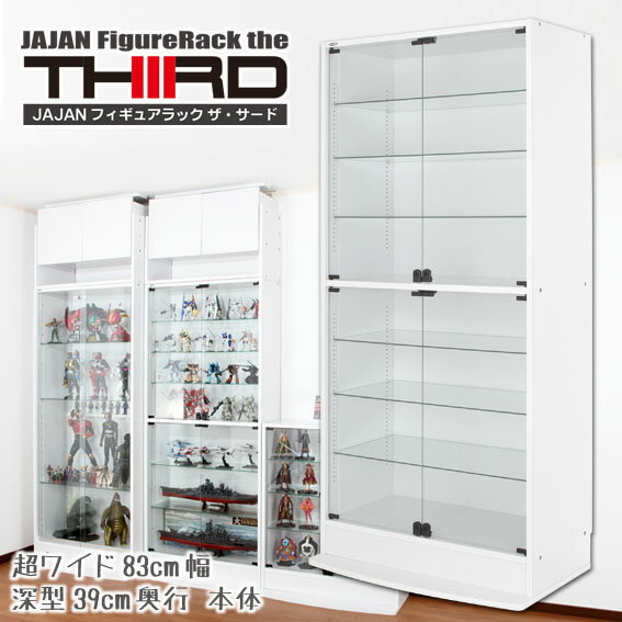 JAJAN 超ワイドコレクションラック 幅83cm×深型39cm奥行×高180cm ハイタイプ ★新タイプ・THIRD[サード]★ LED取り付け可なワイド フィギュア ケース フィギュアラック 壁面収納 コレクションケース ディスプレイ 地震対策 本棚 ■基本送料無料■【-JAJAN SPU-】