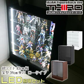 超ワイドコレクションラック LED照明付き 深型39cm奥行ロータイプ本体 ★新タイプ・THIRD[サード]★ コレクションボード JAJANフィギュアラックワイド コレクションケース 大型ディスプレイケース 壁面収納 フィギュアケース 棚 本棚 ■基本送料無料■ 【-JAJAN SPU-】