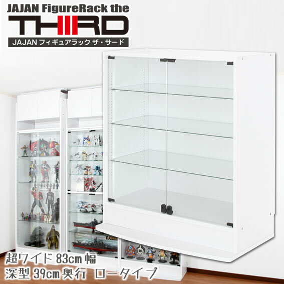 JAJAN超ワイド コレクションラック 幅83cm×深型39cm奥行×高98cm ロータイプ ★新タイプ・THIRD★ LED取り付け可能 フィギュア ケース フィギュアラック 壁面収納 コレクションケース コレクションボード ガラスケース ■基本送料無料■