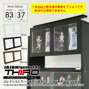 アクリル扉 ロータイプ用 ワイド83cm幅 用上置 ロータイプ 換装用オプション ■上置本体は別売りとなります■ 後付け可能(交換用アクリル扉 2枚セット)【...