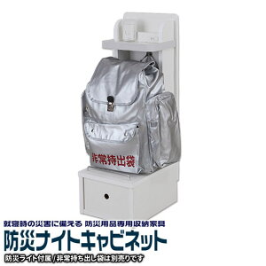 就寝時の災害に備える防災用品専用収納家具防災ナイトキャビネットベッドサイドナイトテーブル非常食非常持ち出し袋サバイバルキット