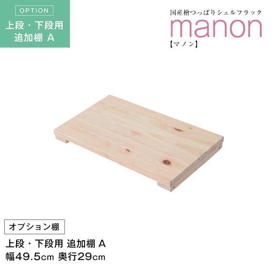 ■オプション追加棚■ 国産檜つっぱりシェルフラック 50cm幅×29cm奥行用 上下段用追加棚 A棚　注：連結棚としてご使用いただく場合には 真ん中のBOX部分の連結にご使用下さい