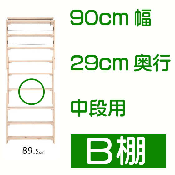 ■オプション追加棚■ 国産檜つっぱりシェルフラック 90cm幅×29cm奥行用 中段用追加棚 B棚　注：連結棚としてご使用いただく場合には 上下段部分の連結にご使用下さい