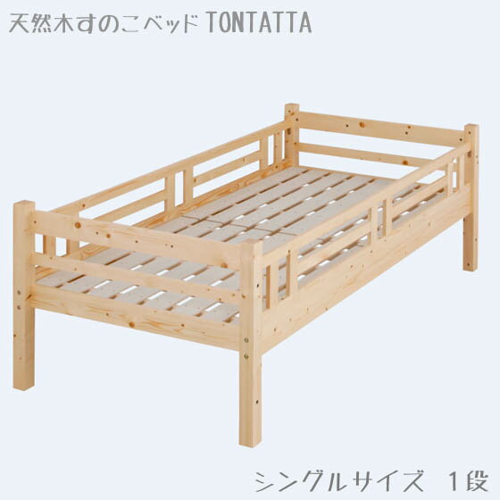 柵付きシングルベッド 北欧 天然木 すのこベッド TONTATTA トンタッタ 寝相の悪い子供用 柵付きキッズ用ベッド シングルサイズ 柵付きベッド 柵付き 子どもベッド こども用ベッド キッズベッド…