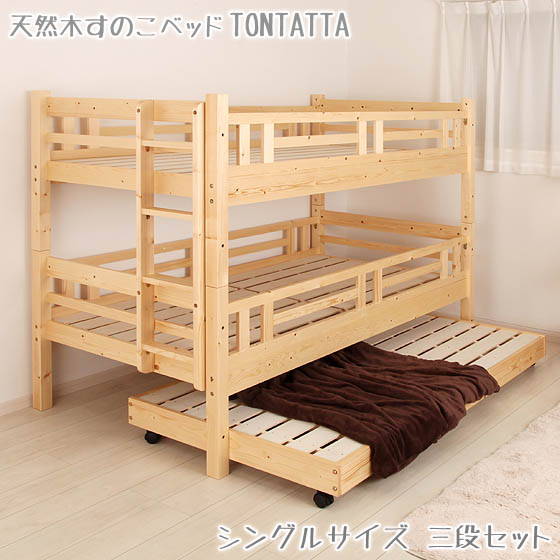 三段ベッド 北欧 天然木 すのこベッド TONTATTA トンタッタ 3段ベッド シングル シングル シングル スライド 3段ベット スライドベッド 親子ベット 木製ベッド 子供部屋 子供用ベッド 子どもベ…
