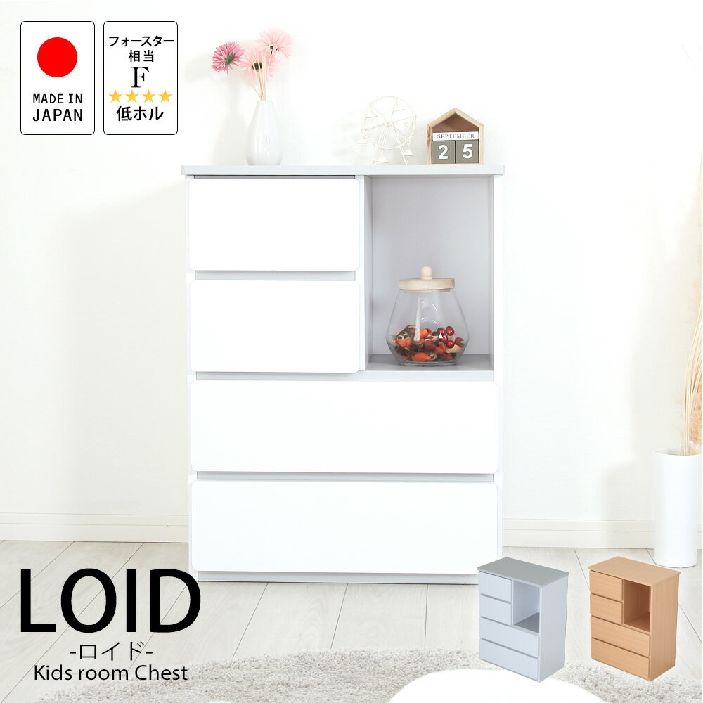 ■本州/四国/九州送料無料■チェスト【シックなキッズ収納シリーズ LOID-ロイド-】新入学祝に最適