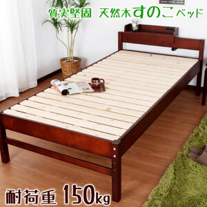 生活応援特価！天然木すのこベッドシングルサイズ数量限定販売送料無料耐加重150kg