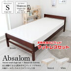 ■期間限定15%OFF■ 耐荷重150kg 天然木 すのこベッド & マットレス シングルサイズ 快適 ボンネルコイルマットレス すのこべっど すのこベット 北欧 パイン材 介護ベット マットレス付きベッド 木製 子供用ベッド 子どもベッド シングルベッド Absalom アブサロム