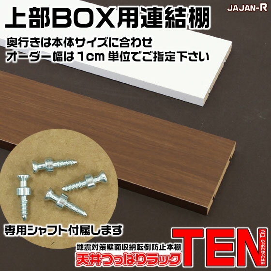 天井つっぱりラックTEN専用 奥行44cm用連結棚 上部BOX用 【RCP】【-JAJAN SPU-】