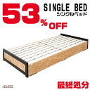 期間限定19 000円OFF 【シングルベッド】 ウエストコーストインテリア アメリカンヴィンテージ 西海岸スタイル 男前インテリアインダストリアルデザイン OSB材使用の野味あふれるすのこベッド …