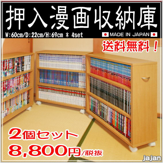 ■ポイント5倍■ 押入れ漫画収納庫[2台セット] 日本製 キャスター付き押入れコミックラック 押入れ収納 キャスター付き本棚 押入れ本棚 隙間収納 コレクションケース クローゼット収納 押入れ書棚 薄い本 同人誌 ワゴン 本棚 ラック【RCP】【-JAJAN SPU-】