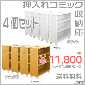 マンガ大国ニッポンならではのキャスター付き押入れ漫画収納!純国産なのに4個セットなら特価11,550円(通常より1050円マンガ本2冊分オトク!)送料無料