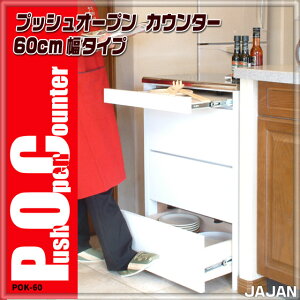 押せば開く!半自動開閉引出し機構プッシュオープンカウンター60cm幅タイプ