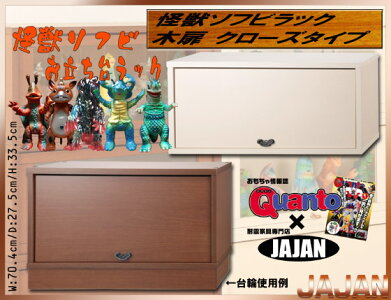 おもちゃ情報誌Ｑｕａｎｔｏとのコラボ企画！たぶん日本で唯一の怪獣ソフビ専用ディスプレイキャビネット！マルサンやブルマァクのお宝ソフビを飾っちゃいましょう！