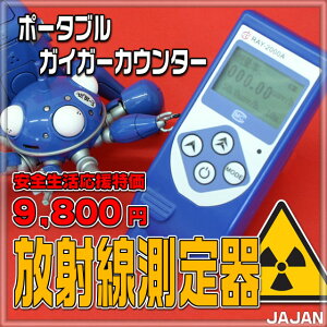 放射線測定器ポータブルガイガーカウンターRAY-2000A放射能(放射性物質)から出ている放射線の線量を計測します