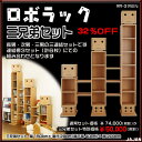 ★32% OFF★ ロボラック三兄弟セット ロボの顔を持つロボ収納 三連結のセットです ロボはロボとてロボなのだ ロボのラックだロボラック 子供部屋棚壁面収納 ...