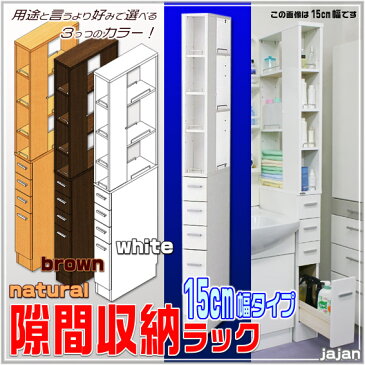 隙間収納ラック 幅15cmタイプ もったいないスキマの有効利用 隙間収納/すきま収納/隙間ラック/すき間収納【RCP】【-JAJAN SPU-】