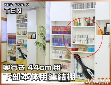 奥行44cm用連結棚下部本体用